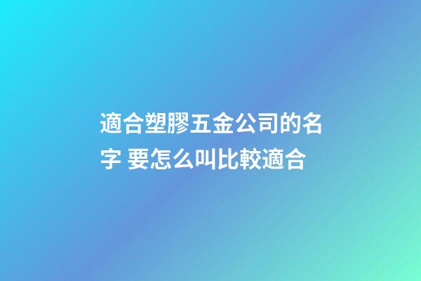 適合塑膠五金公司的名字 要怎么叫比較適合-第1張-公司起名-玄機(jī)派